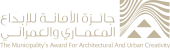 جائزة الامانة للابداع المعماري و العمراني