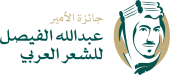 جائزة الامير الشاعر عبد الله الفيصل