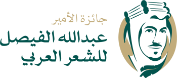 جائزة الامير الشاعر عبد الله الفيصل