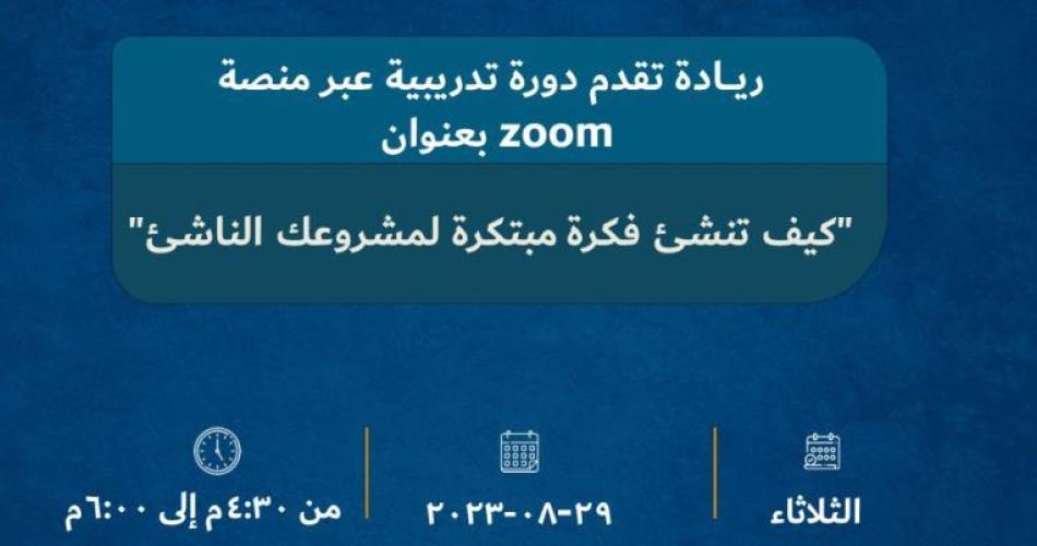 لقاء بعنوان "كيف تنشئ فكرة مبتكرة لمشروعك الناشئ"